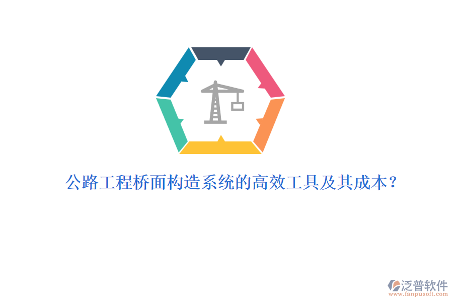 公路工程橋面構(gòu)造系統(tǒng)的高效工具及其成本？