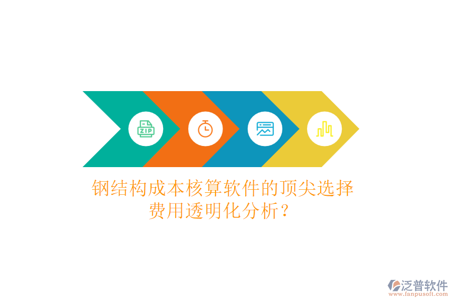 鋼結(jié)構(gòu)成本核算軟件的頂尖選擇，費用透明化分析？