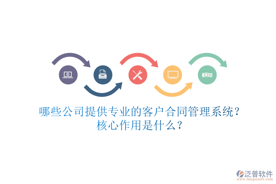 哪些公司提供專業(yè)的客戶合同管理系統(tǒng)？核心作用是什么？
