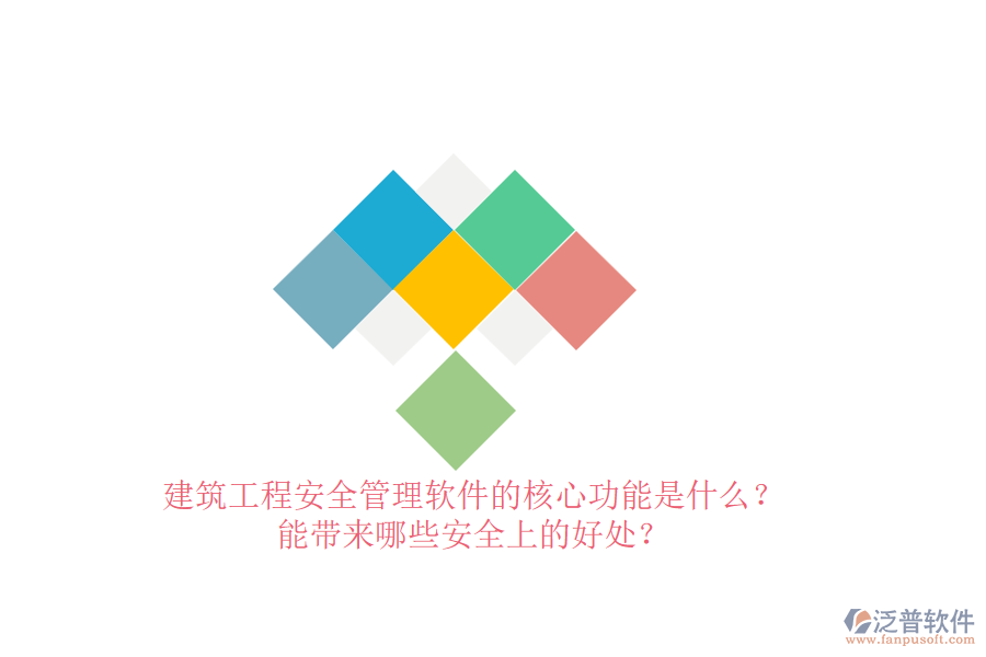 建筑工程安全管理軟件的核心功能是什么？能帶來哪些安全上的好處？