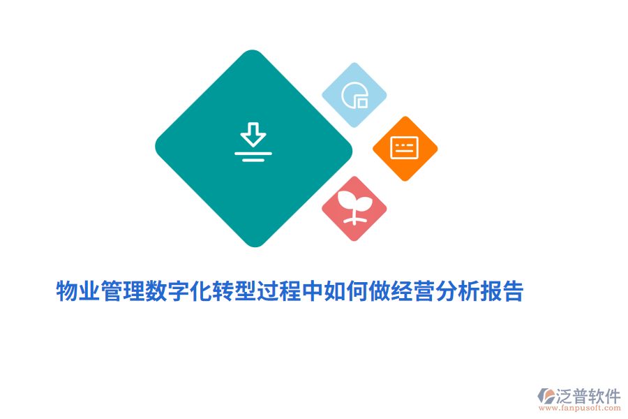 物業(yè)管理數(shù)字化轉(zhuǎn)型過程中如何做經(jīng)營分析報告？