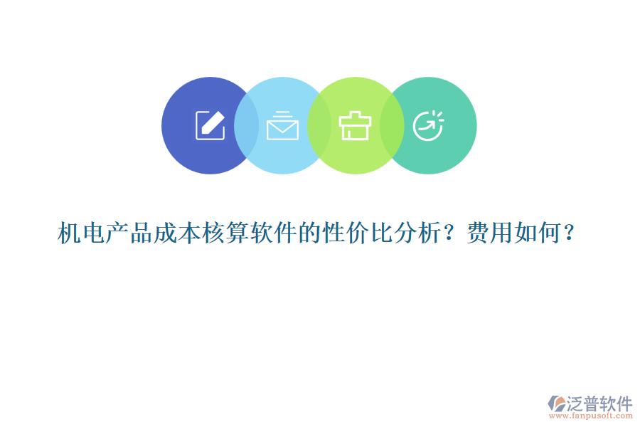 機(jī)電產(chǎn)品成本核算軟件的性價(jià)比分析？費(fèi)用如何？