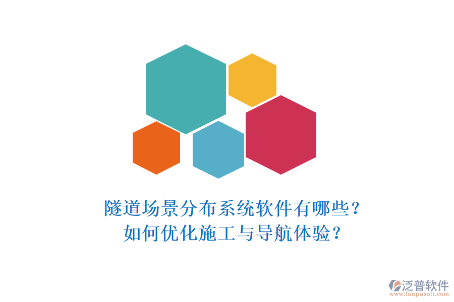 隧道場(chǎng)景分布系統(tǒng)軟件有哪些？如何優(yōu)化施工與導(dǎo)航體驗(yàn)？