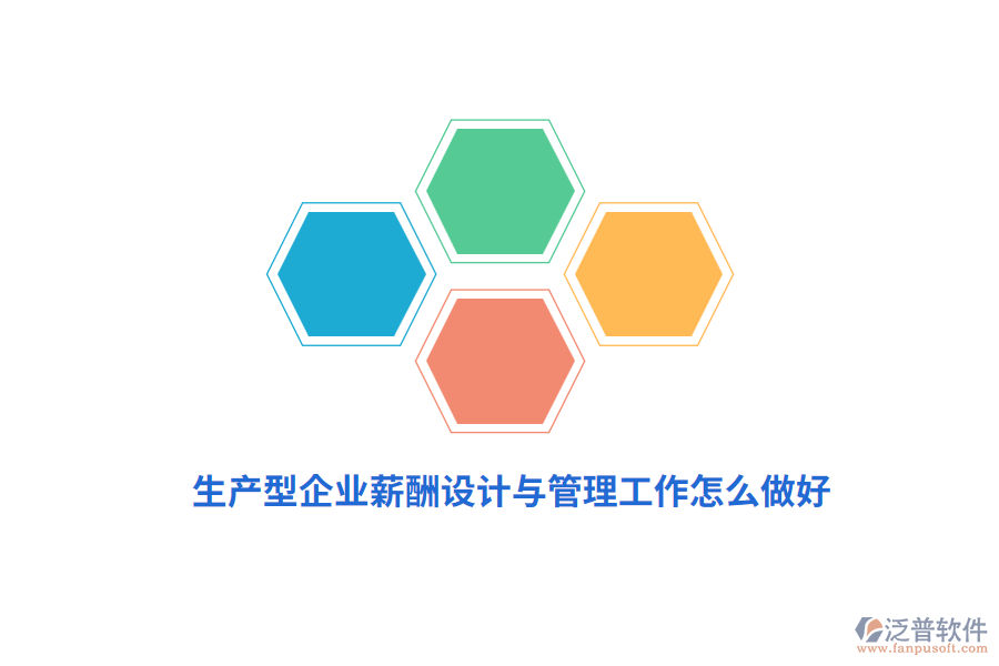 生產(chǎn)型企業(yè)薪酬設(shè)計(jì)與管理工作怎么做好？