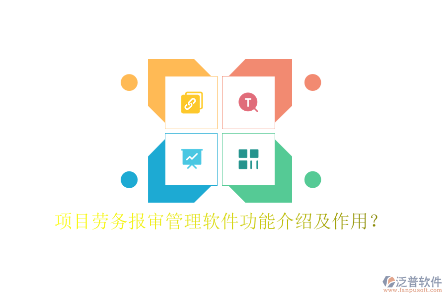 項(xiàng)目勞務(wù)報(bào)審管理軟件功能介紹及作用？