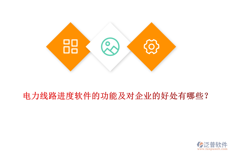 電力線路進(jìn)度軟件的功能及對(duì)企業(yè)的好處有哪些？
