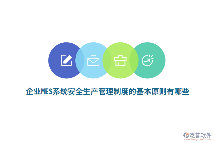 企業(yè)MES系統(tǒng)安全生產(chǎn)管理制度的基本原則有哪些？