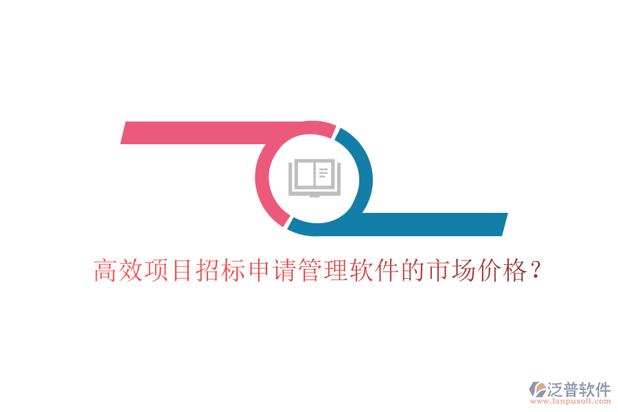 高效項目招標申請管理軟件的市場價格？