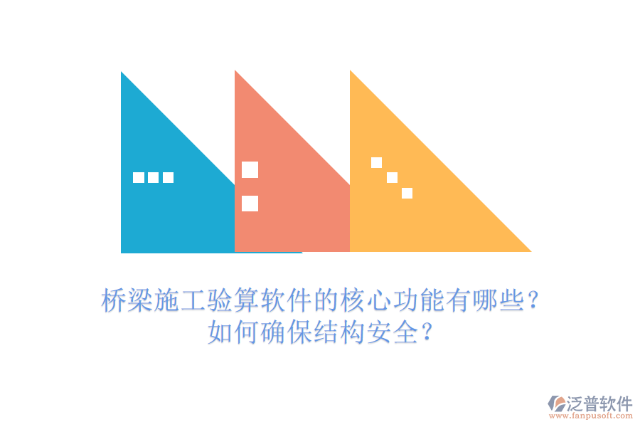 橋梁施工驗(yàn)算軟件的核心功能有哪些？如何確保結(jié)構(gòu)安全？