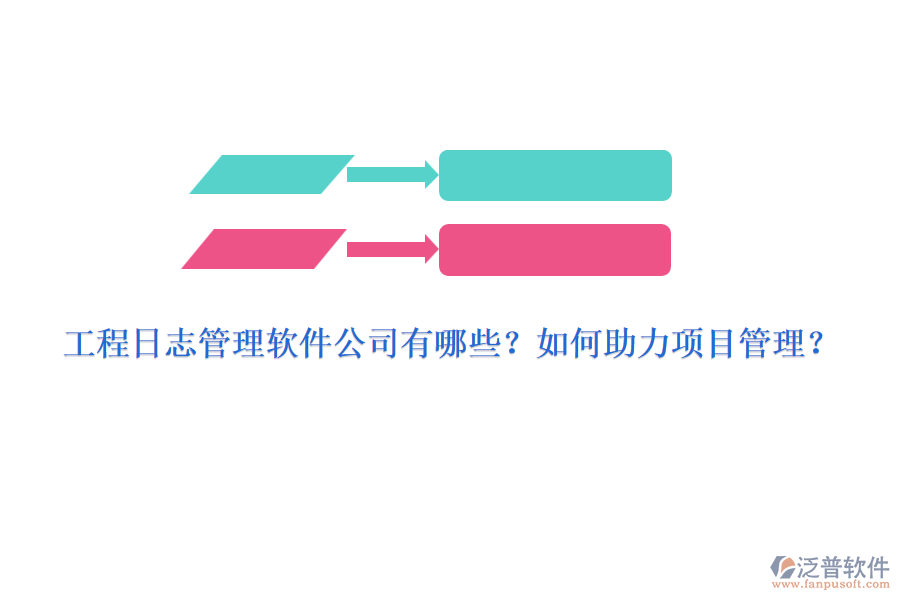 工程日志管理軟件公司有哪些？如何助力項(xiàng)目管理？