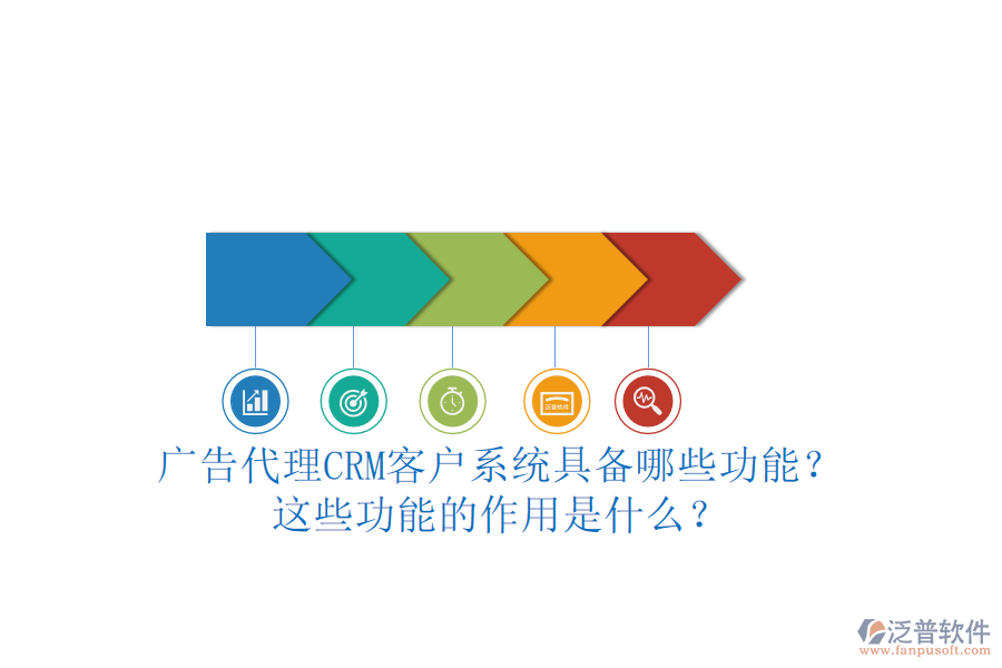 廣告代理CRM客戶系統(tǒng)具備哪些功能？這些功能的作用是什么？