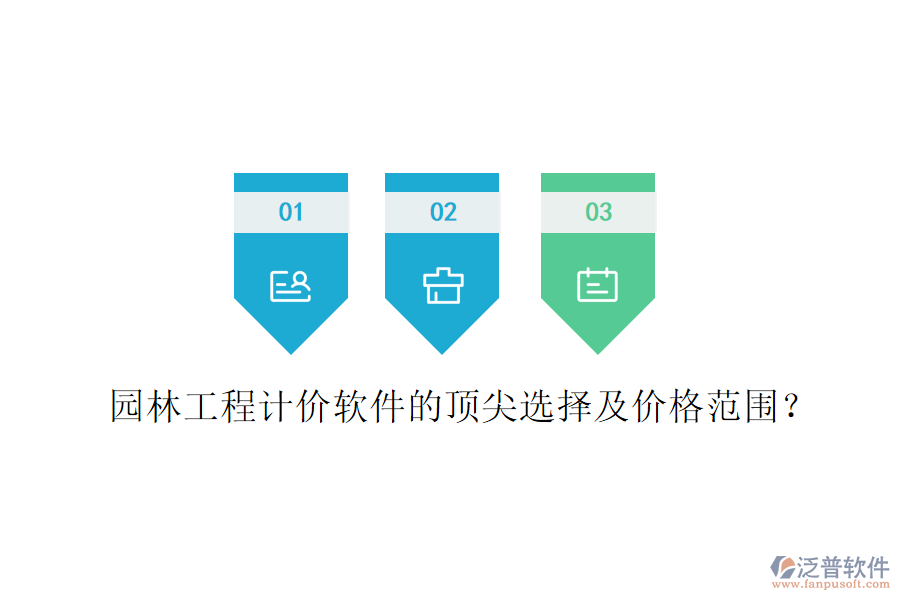 園林工程計價軟件的頂尖選擇及價格范圍？