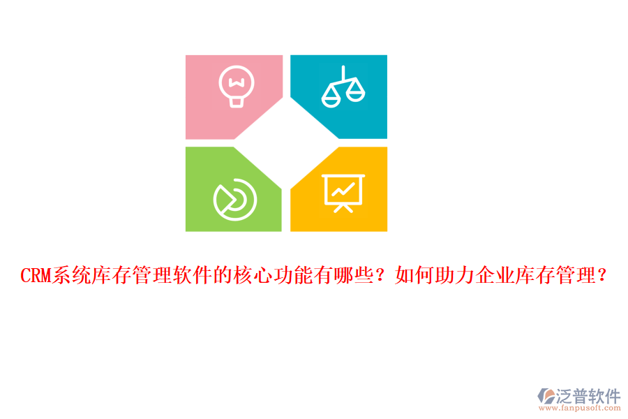 CRM系統(tǒng)庫存管理軟件的核心功能有哪些？如何助力企業(yè)庫存管理？