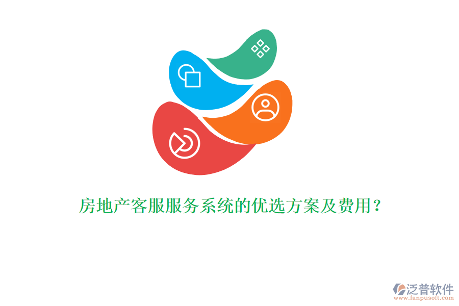房地產(chǎn)客服服務(wù)系統(tǒng)的優(yōu)選方案及費(fèi)用？
