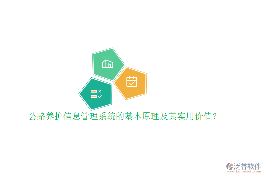 公路養(yǎng)護信息管理系統(tǒng)的基本原理及其實用價值？