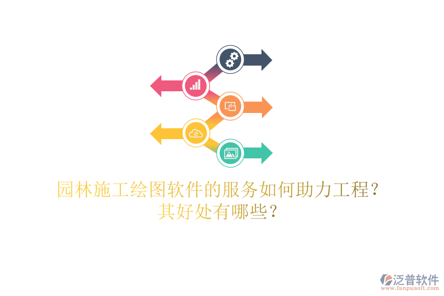 園林施工繪圖軟件的服務(wù)如何助力工程？其好處有哪些？
