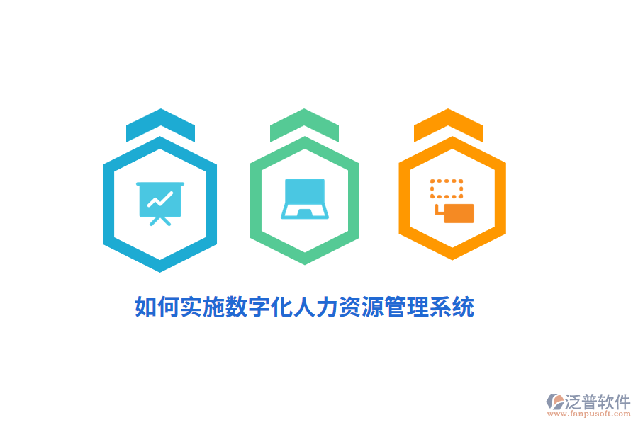 如何實施數(shù)字化人力資源管理系統(tǒng)？