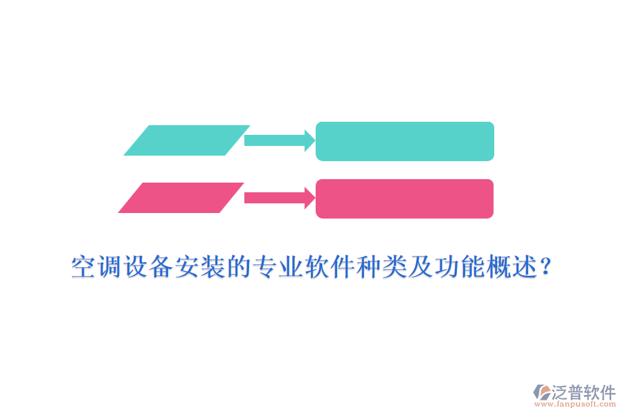 空調(diào)設(shè)備安裝的專業(yè)軟件種類及功能概述？