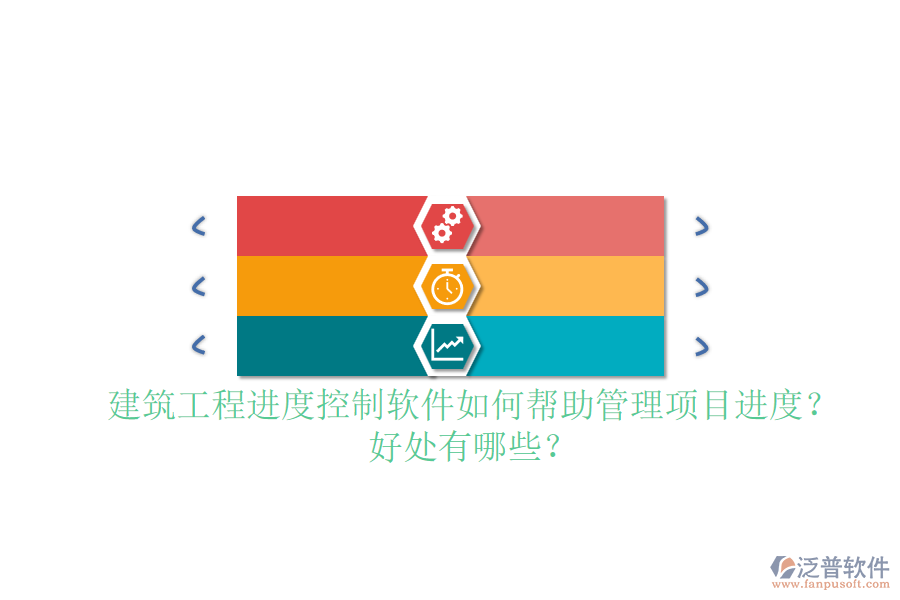 建筑工程進(jìn)度控制軟件如何幫助管理項(xiàng)目進(jìn)度？好處有哪些？