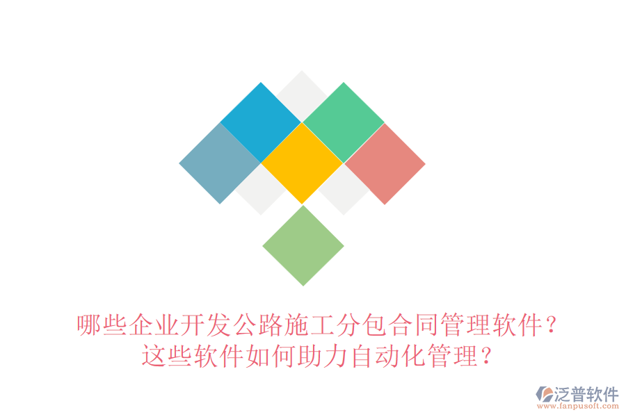 哪些企業(yè)開發(fā)公路施工分包合同管理軟件？這些軟件如何助力自動化管理？