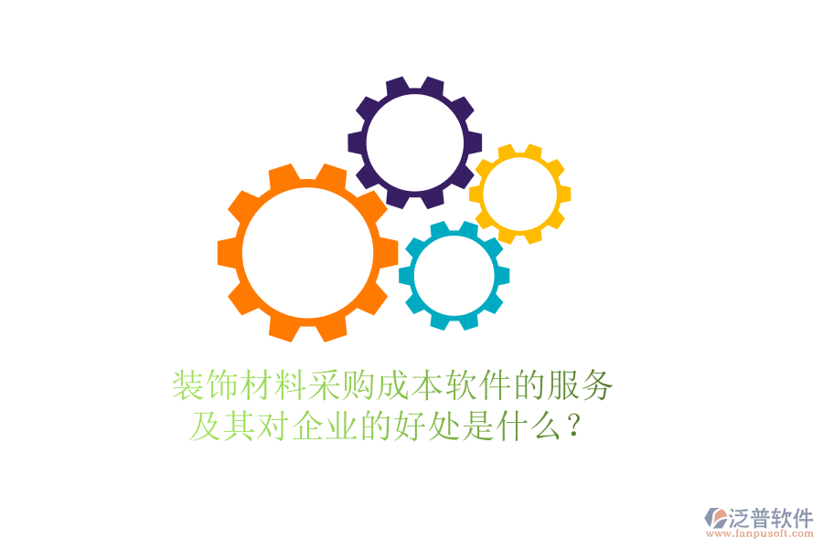 裝飾材料采購(gòu)成本軟件的服務(wù)及其對(duì)企業(yè)的好處是什么？
