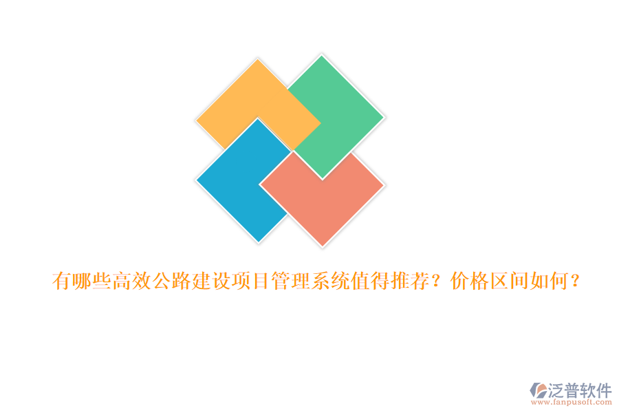 有哪些高效公路建設(shè)項(xiàng)目管理系統(tǒng)值得推薦？價格區(qū)間如何？