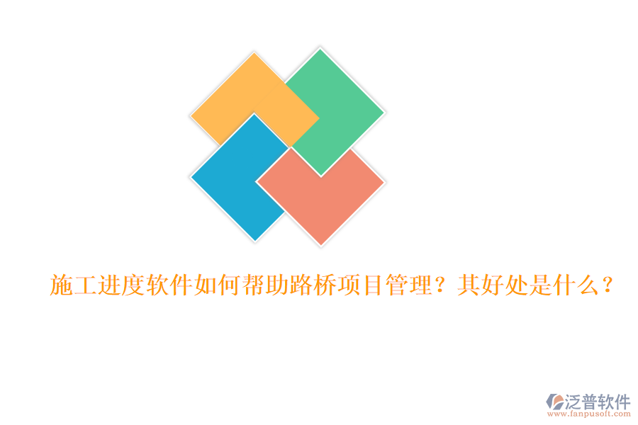 施工進度軟件如何幫助路橋項目管理？其好處是什么？
