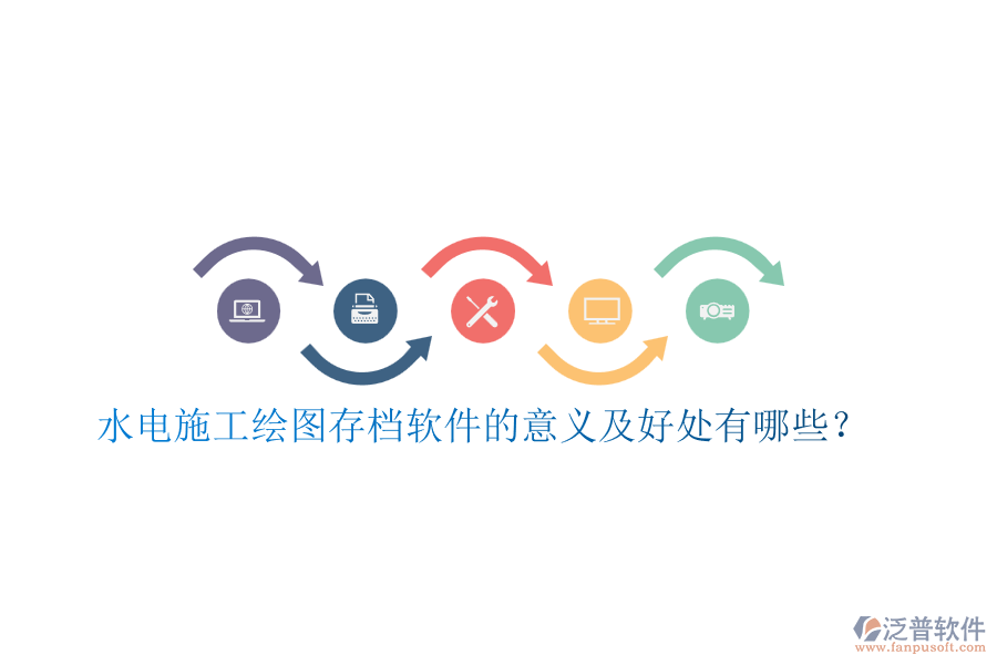 水電施工繪圖存檔軟件的意義及好處有哪些？