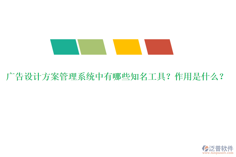 廣告設(shè)計方案管理系統(tǒng)中有哪些知名工具？作用是什么？