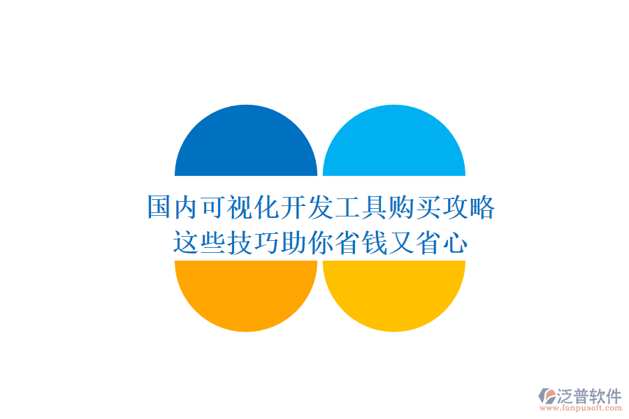 國(guó)內(nèi)可視化開發(fā)工具購買攻略：這些技巧助你省錢又省心