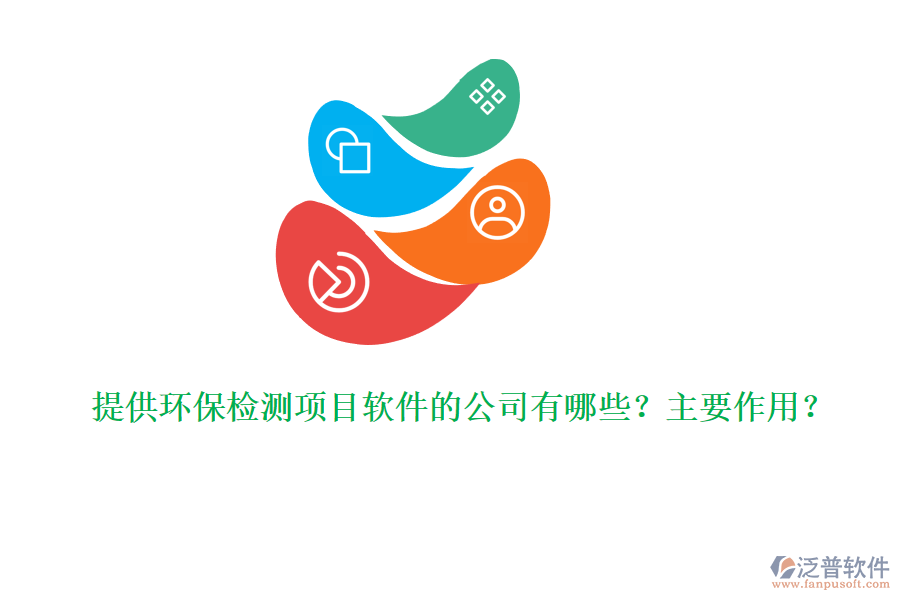 提供環(huán)保檢測項目軟件的公司有哪些？主要作用？
