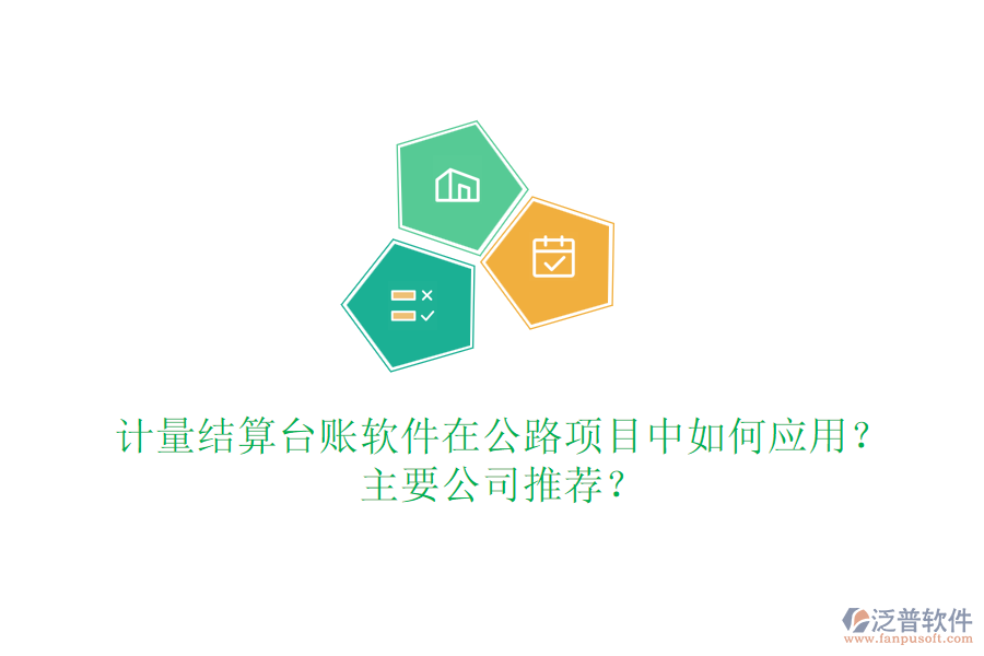 計(jì)量結(jié)算臺(tái)賬軟件在公路項(xiàng)目中如何應(yīng)用？主要公司推薦？