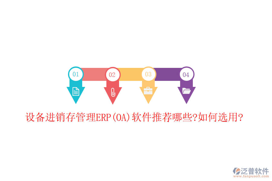 設(shè)備進(jìn)銷(xiāo)存管理ERP(OA)軟件推薦哪些?如何選用?