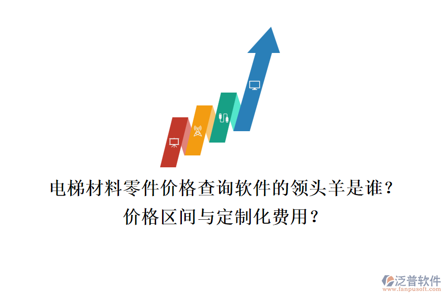 電梯材料零件價(jià)格查詢軟件的領(lǐng)頭羊是誰？?jī)r(jià)格區(qū)間與定制化費(fèi)用？
