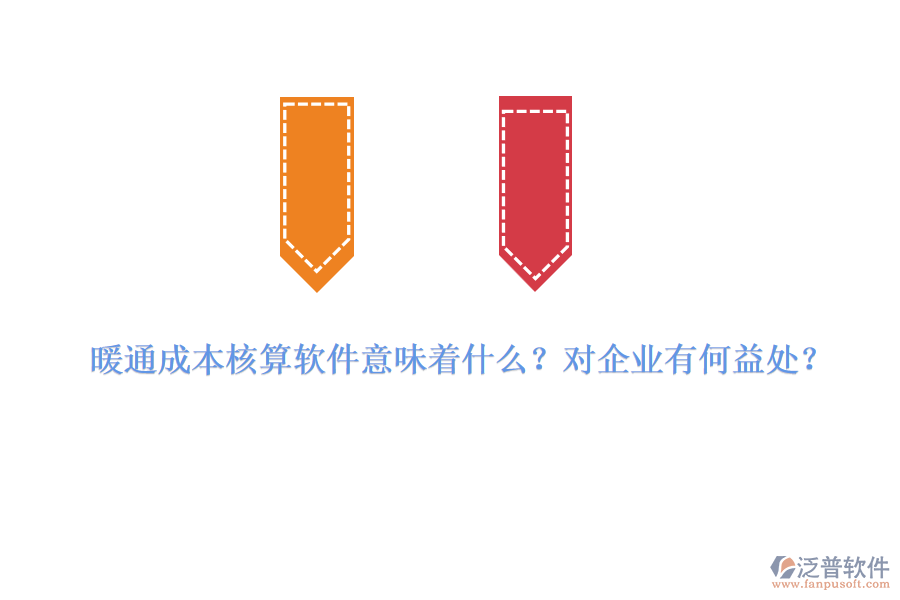 暖通成本核算軟件意味著什么？對(duì)企業(yè)有何益處？