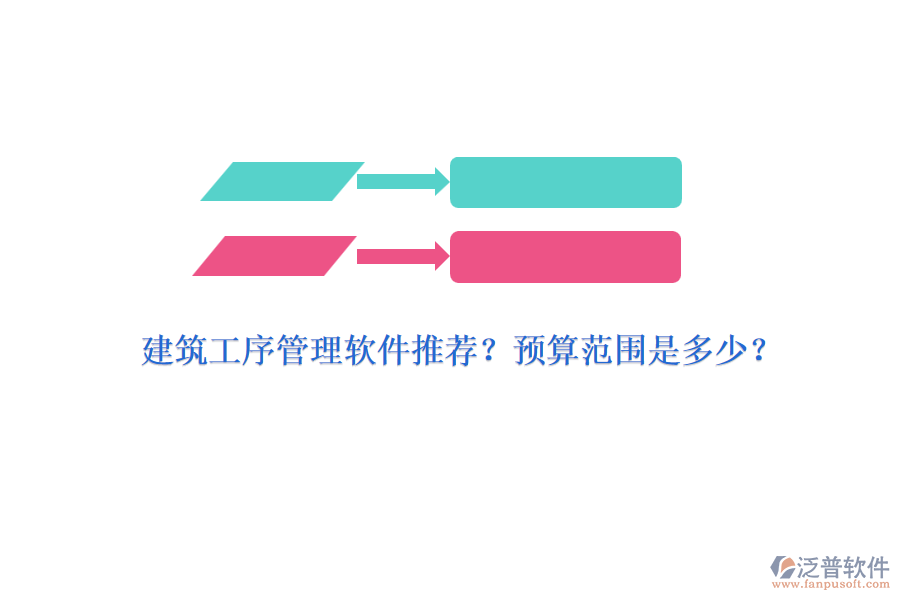 建筑工序管理軟件推薦？預(yù)算范圍是多少？