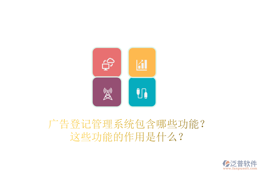 廣告登記管理系統(tǒng)包含哪些功能？這些功能的作用是什么？