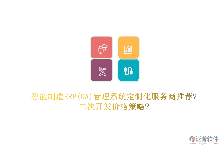 智能制造ERP(OA)管理系統(tǒng)定制化服務(wù)商推薦?<a href=http://www.newsbd7.com/Implementation/kaifa/ target=_blank class=infotextkey>二次開發(fā)</a>價格策略?