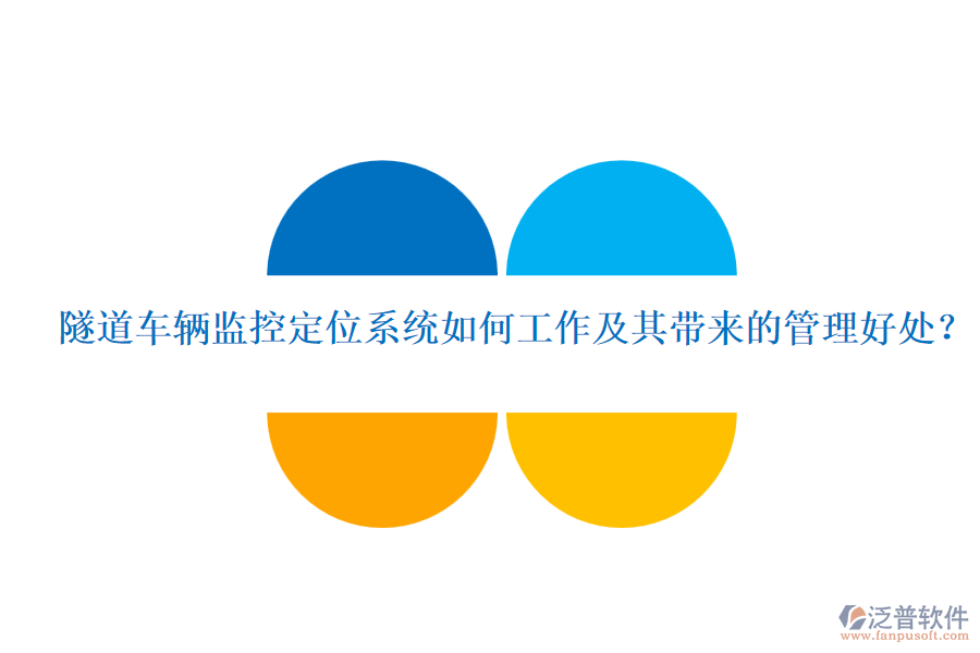隧道車輛監(jiān)控定位系統(tǒng)如何工作及其帶來(lái)的管理好處？