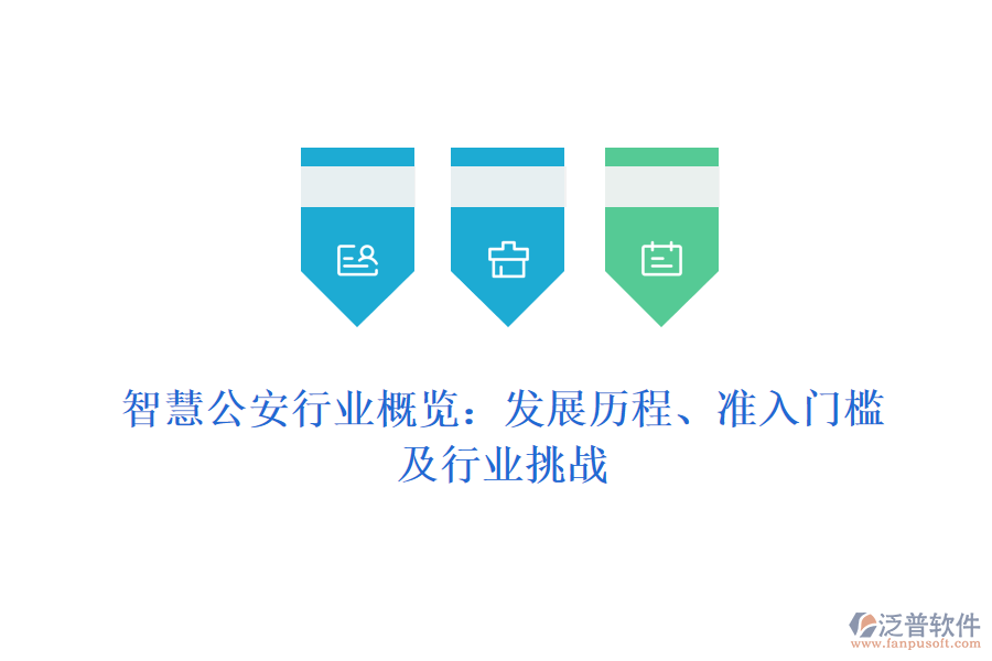 智慧公安行業(yè)概覽：發(fā)展歷程、準入門檻及行業(yè)挑戰(zhàn)