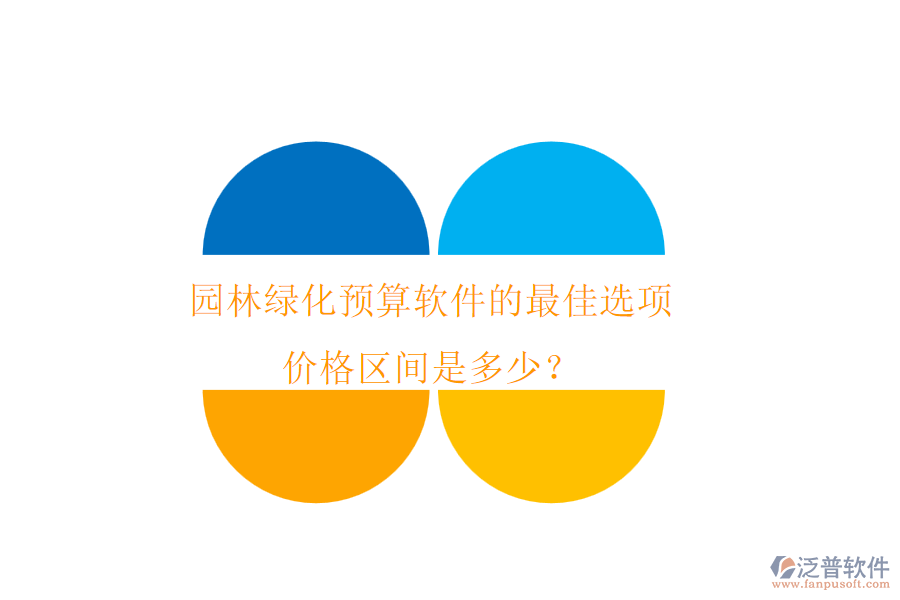 園林綠化預(yù)算軟件的最佳選項(xiàng)，價(jià)格區(qū)間是多少？