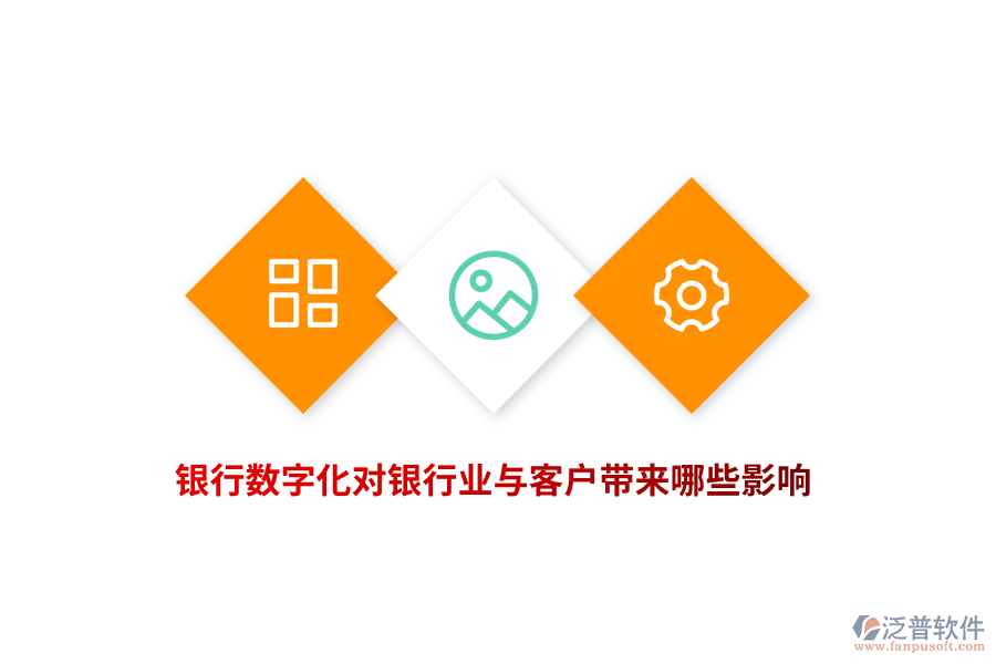 銀行數(shù)字化對(duì)銀行業(yè)與客戶帶來哪些影響？