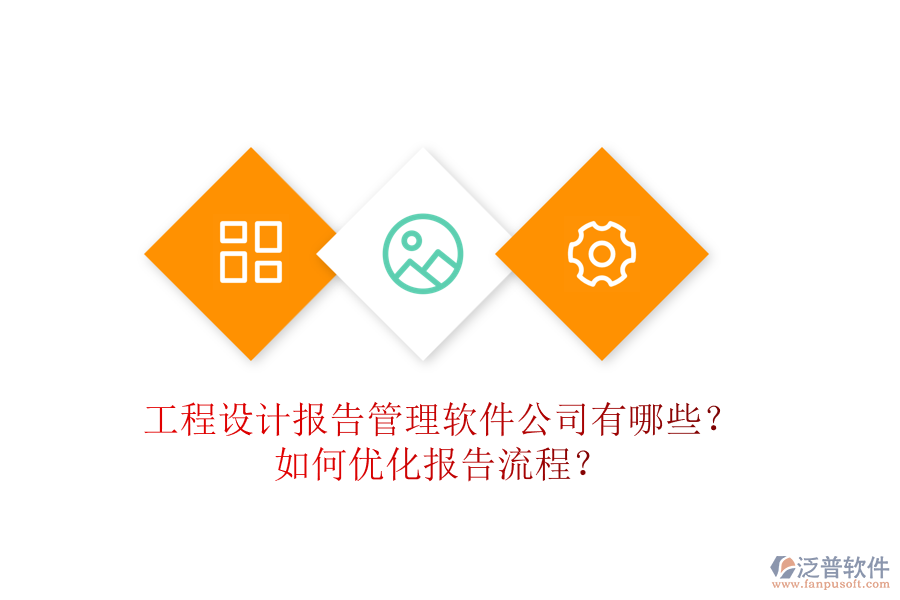 工程設(shè)計(jì)報(bào)告管理軟件公司有哪些？如何優(yōu)化報(bào)告流程？