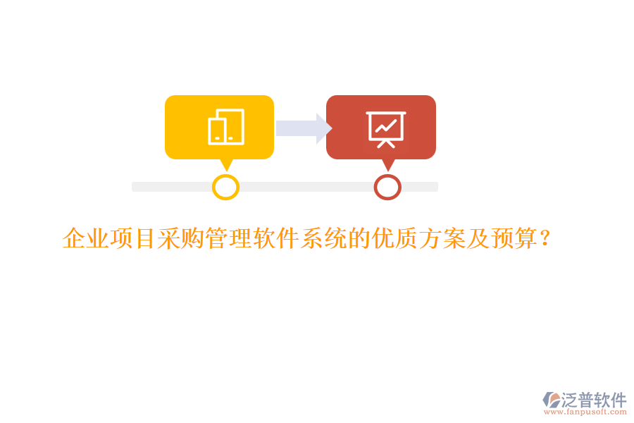 企業(yè)項目采購管理軟件系統(tǒng)的優(yōu)質(zhì)方案及預(yù)算？