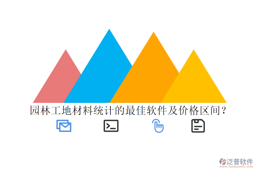 園林工地材料統(tǒng)計(jì)的最佳軟件及價(jià)格區(qū)間？