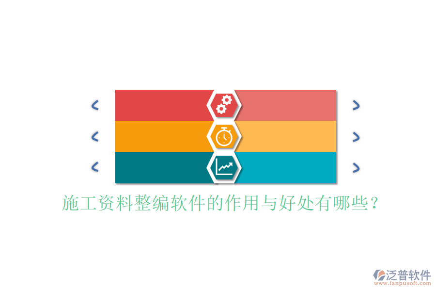 施工資料整編軟件的作用與好處有哪些？