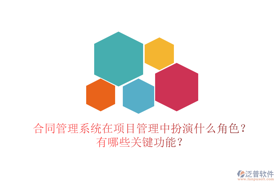 合同管理系統(tǒng)在項(xiàng)目管理中扮演什么角色？有哪些關(guān)鍵功能？