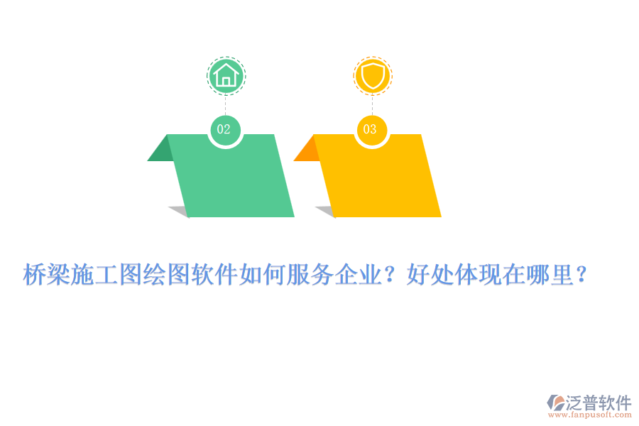 橋梁施工圖繪圖軟件如何服務(wù)企業(yè)？好處體現(xiàn)在哪里？