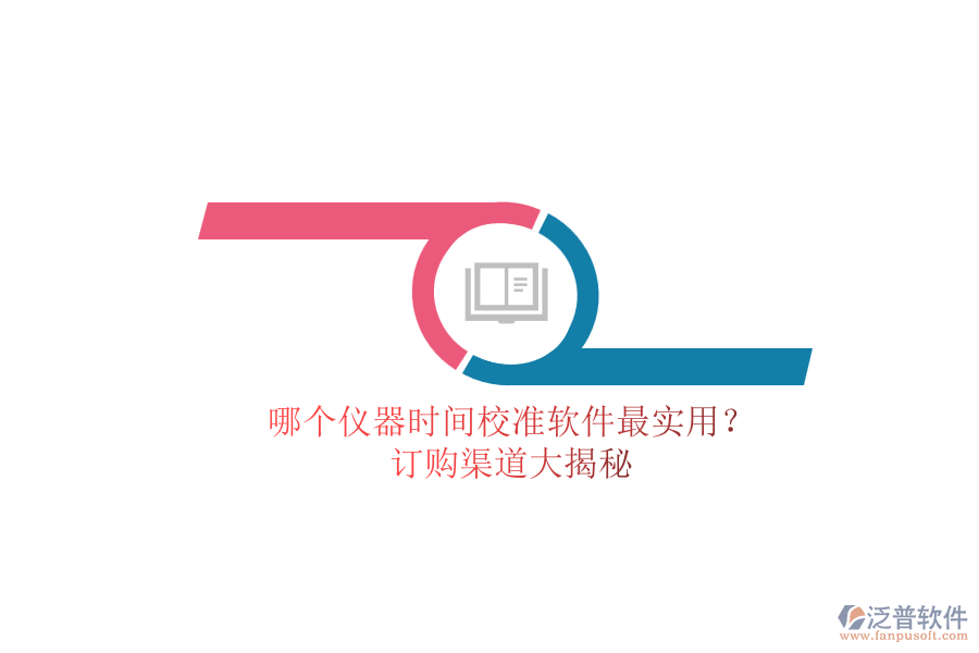 哪個(gè)儀器時(shí)間校準(zhǔn)軟件最實(shí)用？.png