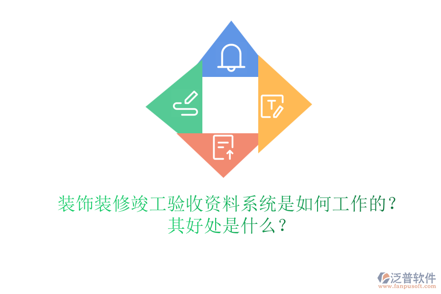 裝飾裝修竣工驗(yàn)收資料系統(tǒng)是如何工作的？其好處是什么？